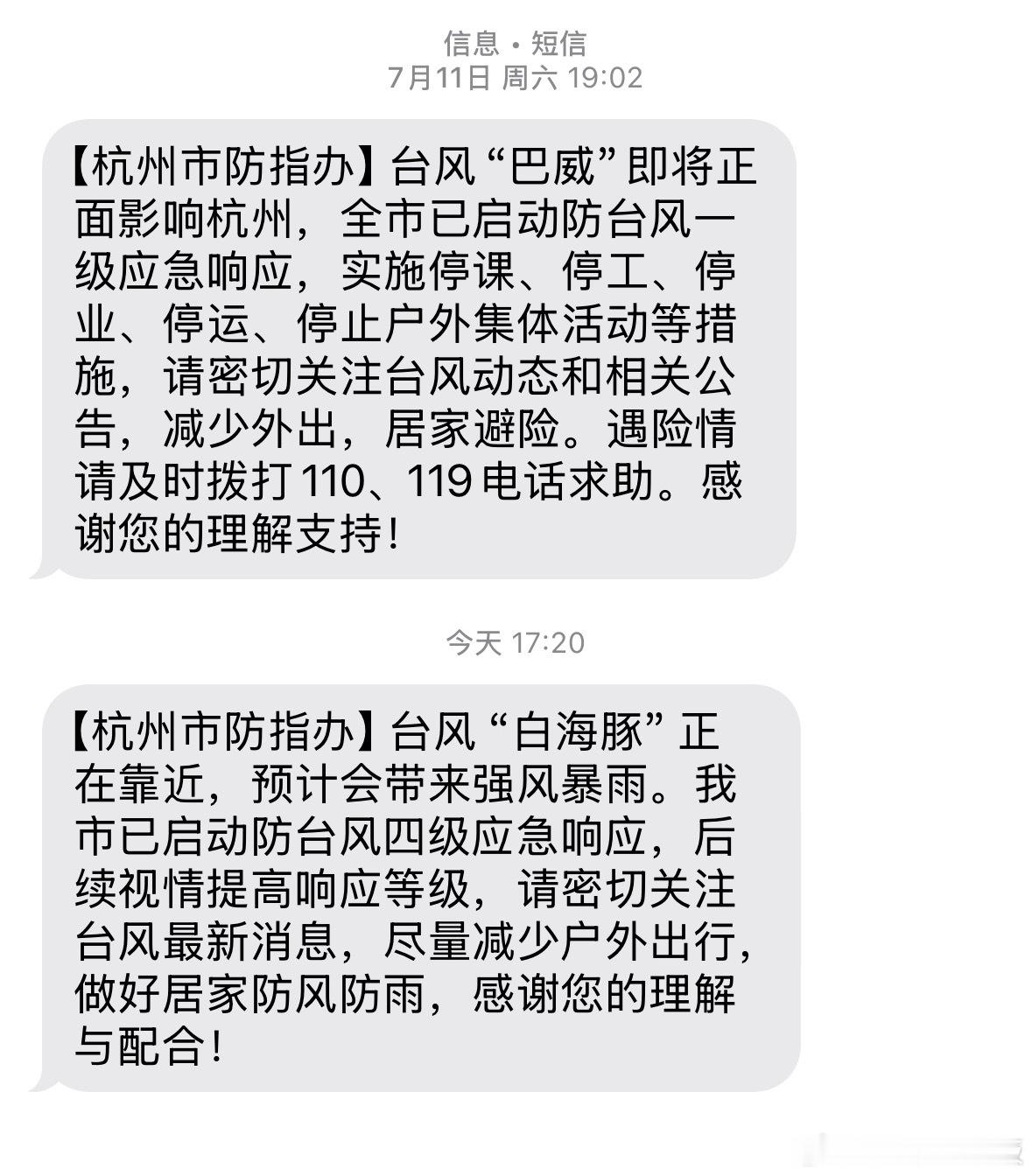台风又收到台风短信了，翻到了上次"巴威"的，一级响应、停课停工停业，跟平时下大雨
