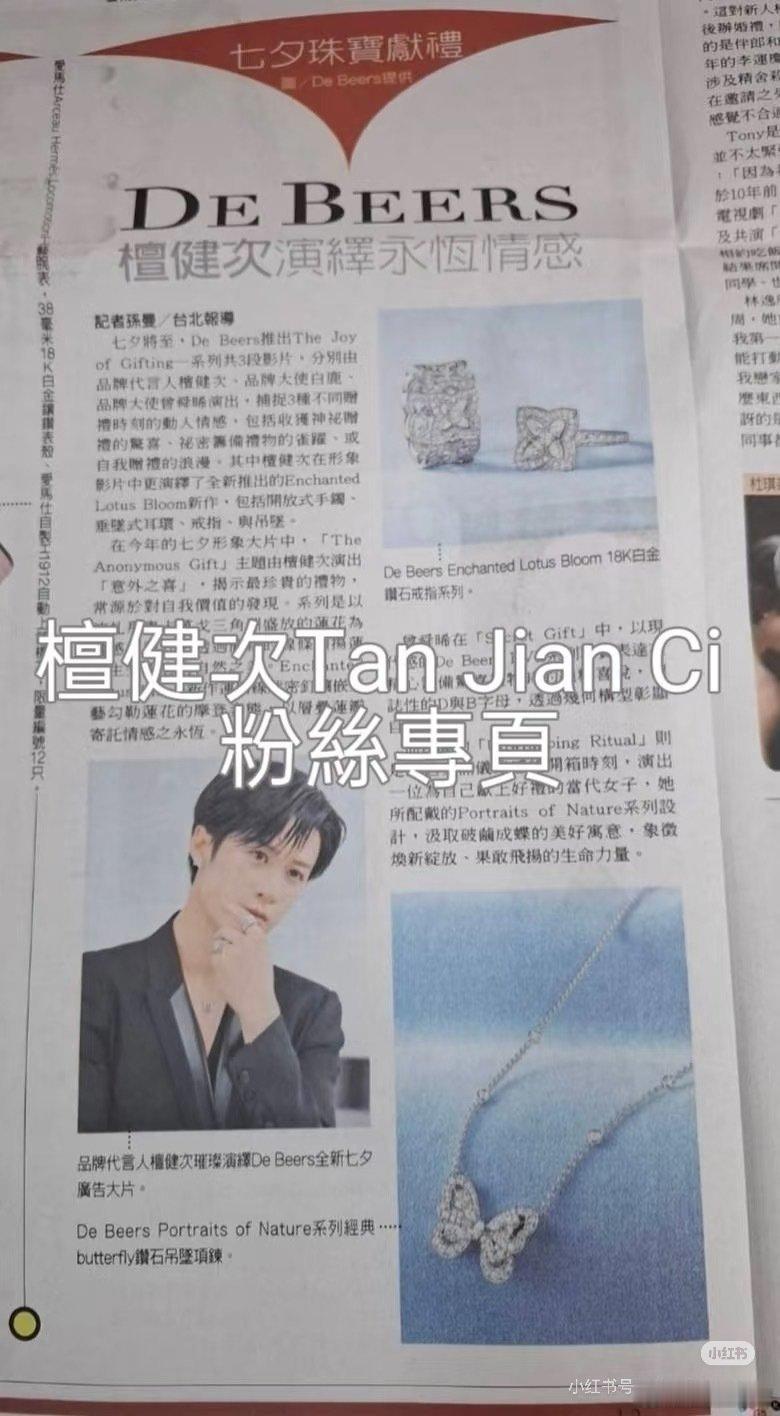 檀健次戴比尔斯 登上台湾省2025年8月3日聯合報刊，时尚影响力真的很强，难怪备