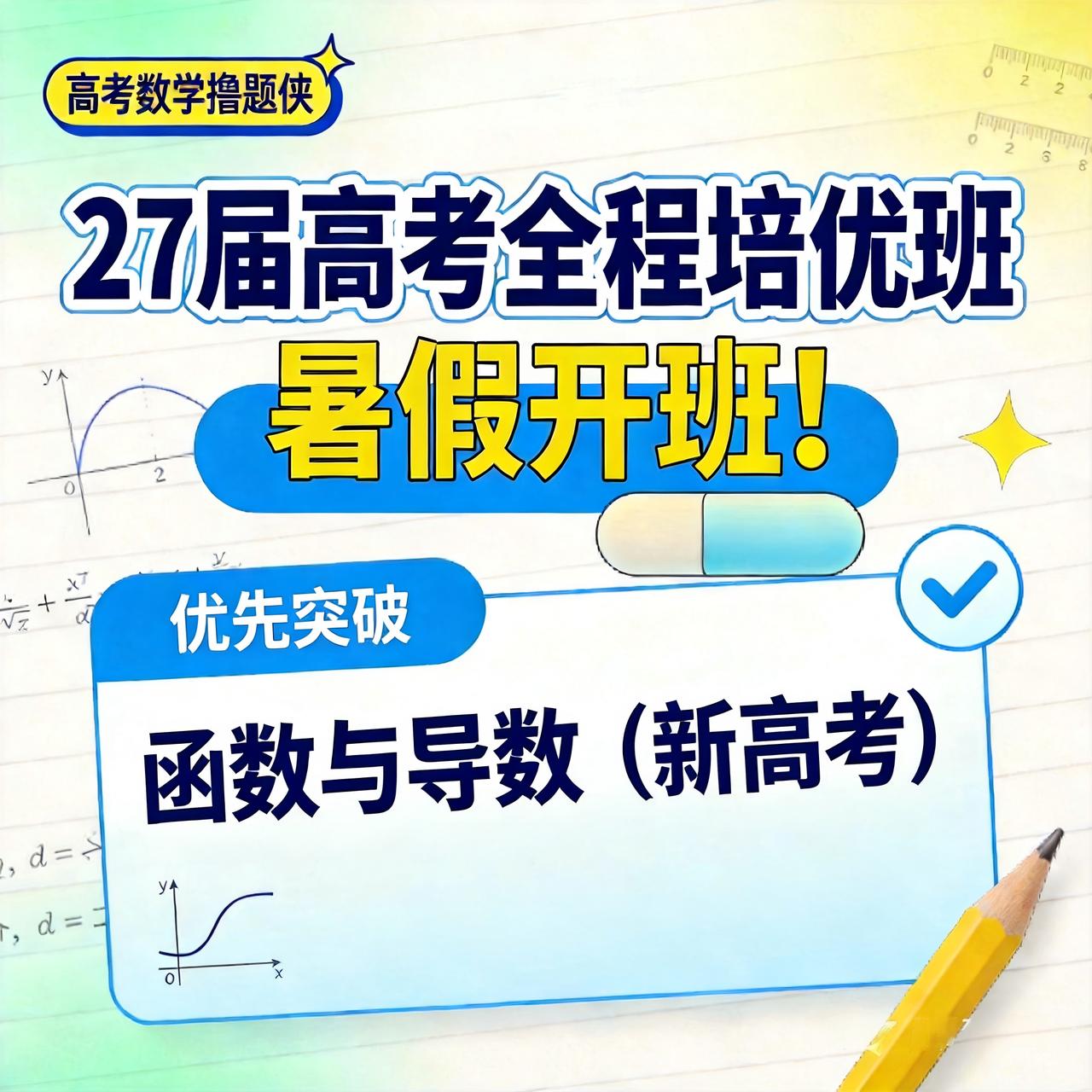 27 届高考全程培优班
正式开课啦