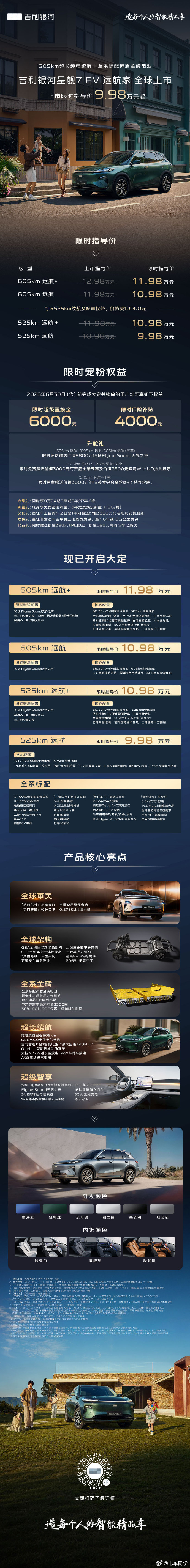 星舰7 EV远航家正式上市了，限时9.98万-11.98万元，两种续航选择525