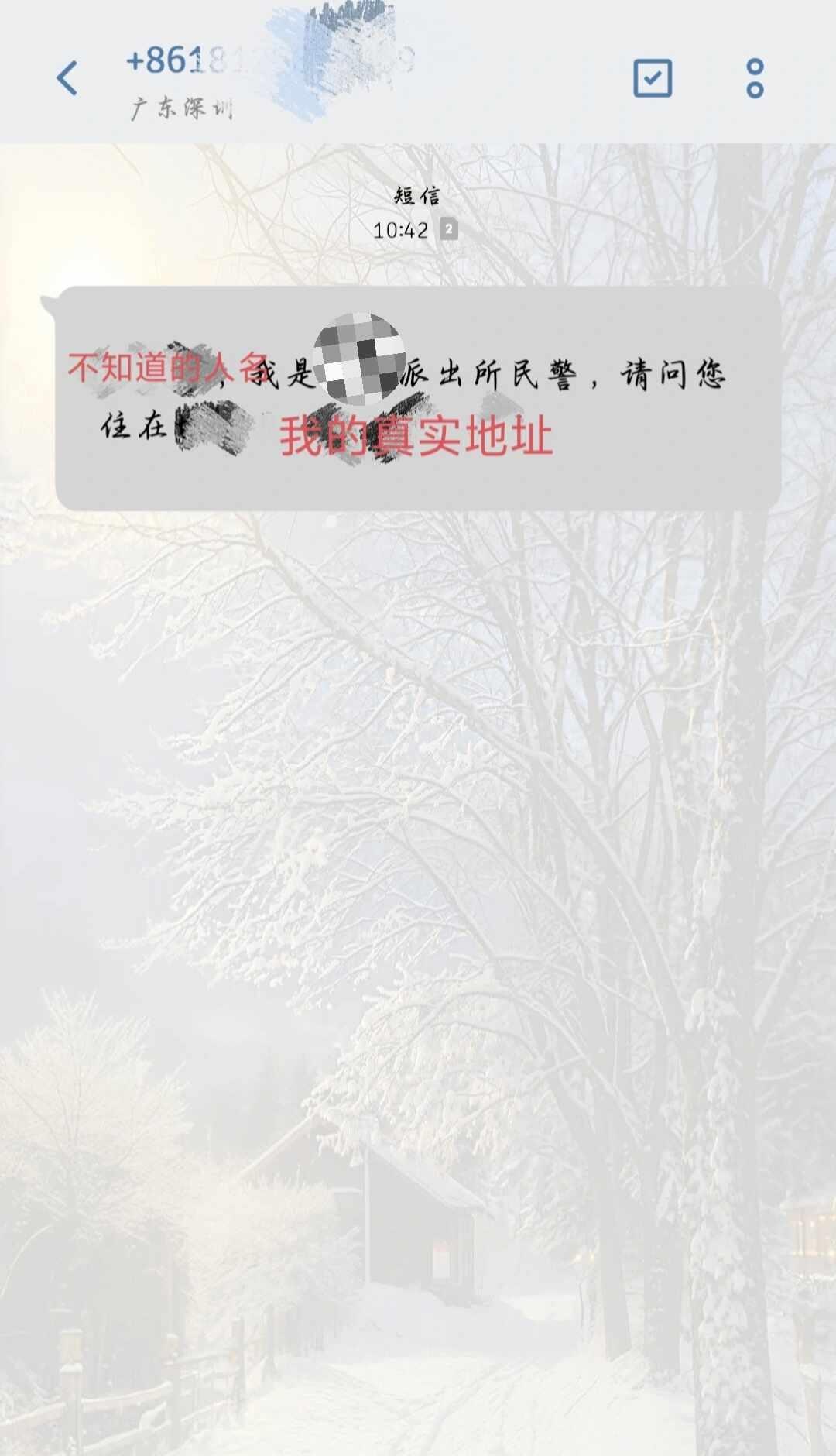 你们觉得我该相信他是民警吗？
真的是有点可怕了，不知道从哪弄的我的真实地址。防骗