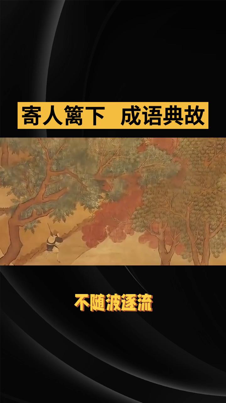 寄人篱下成语典故。
寄人篱下出自南朝梁代萧子显的《南史·张融传》，原文是：丈夫当