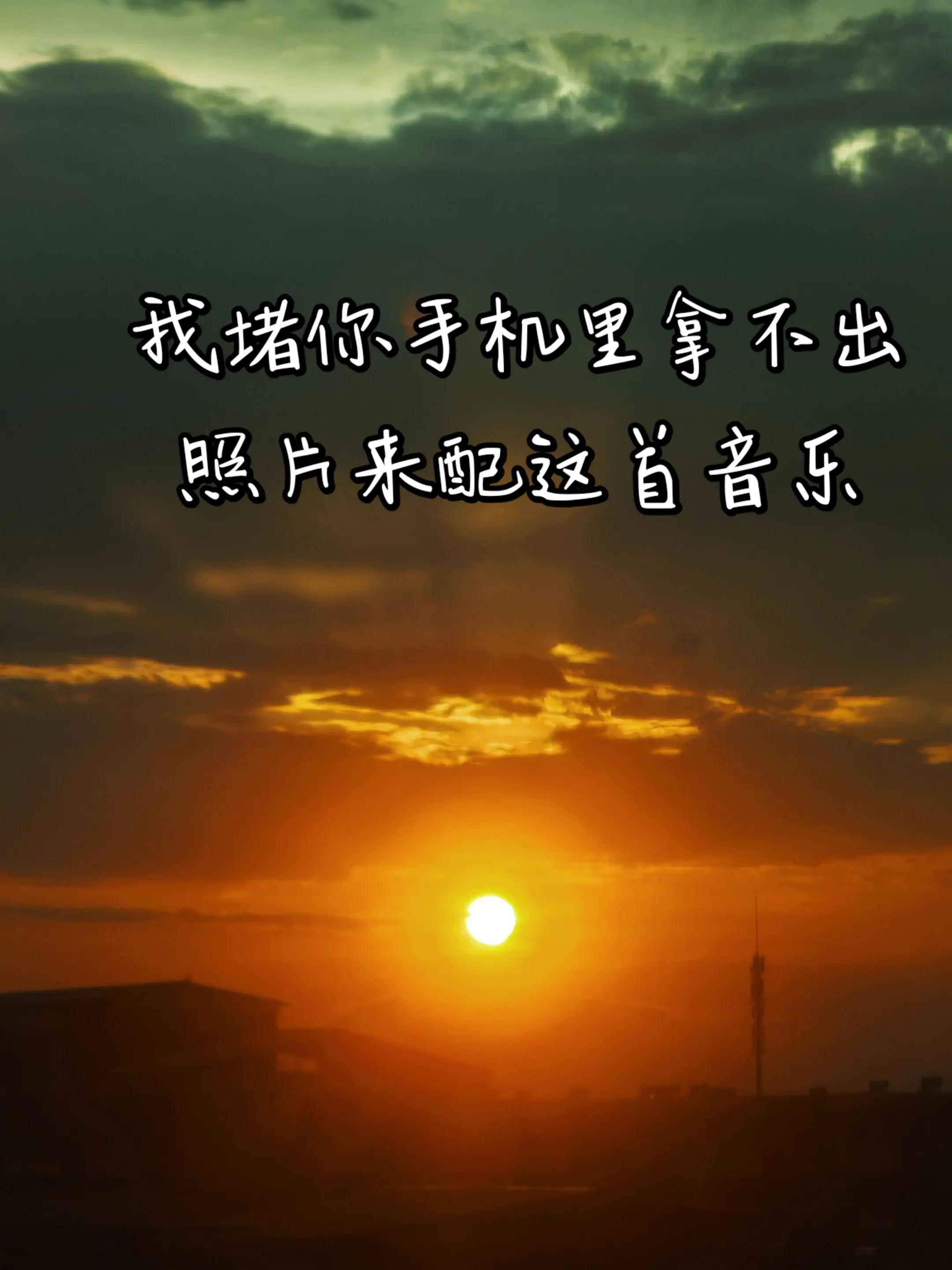 夕阳把云染成金箔，像一封寄给远方的信笺。风穿过山脊，带走了白昼的喧嚣...