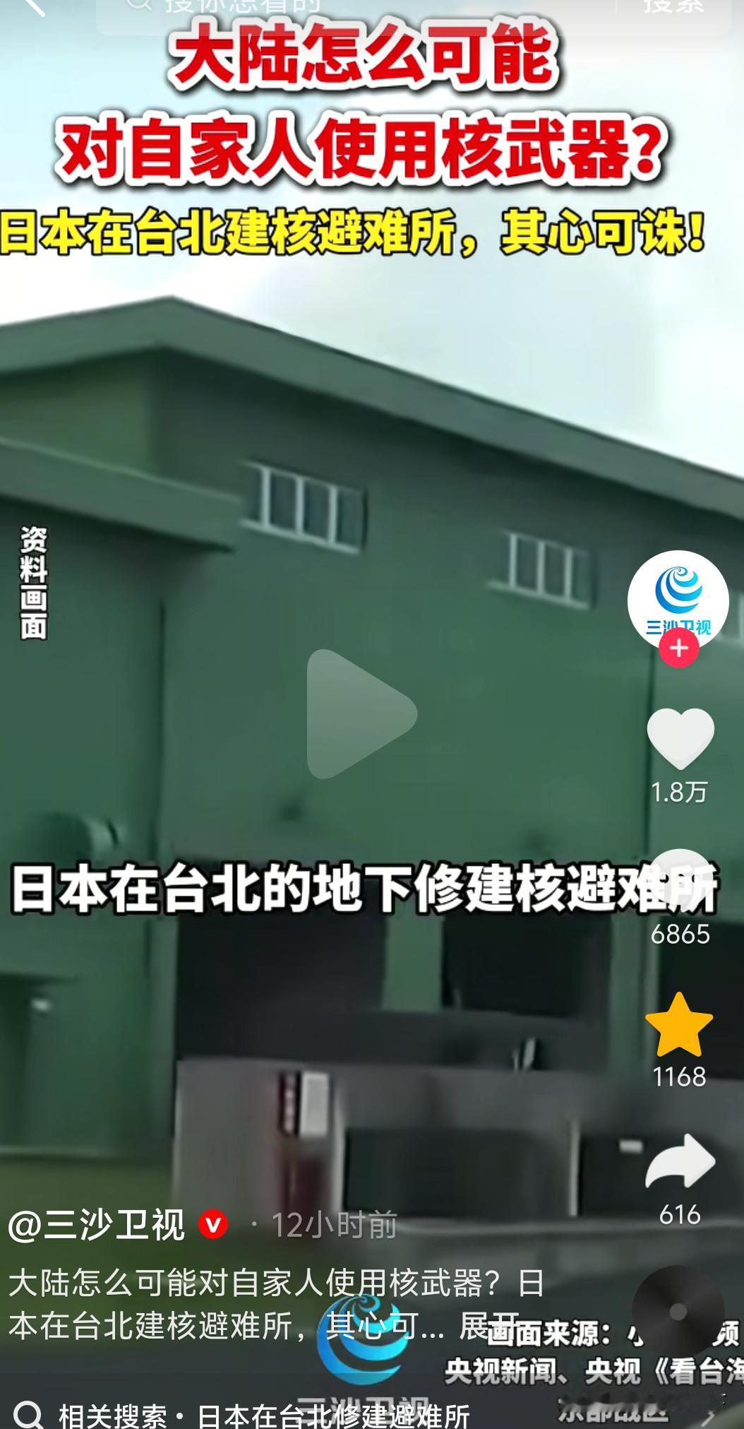日本在台北偷偷建核避难所，这事藏不住了！

这哪是建避难所，这摆明了是把台海冲突