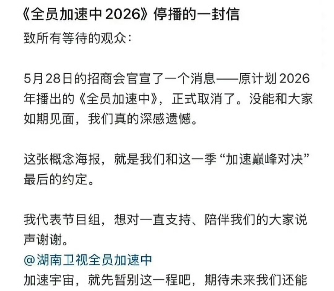 全员加速中致观众的一封信 今年芒果招商没有全员加速中，回应称节目停播了，还发了一