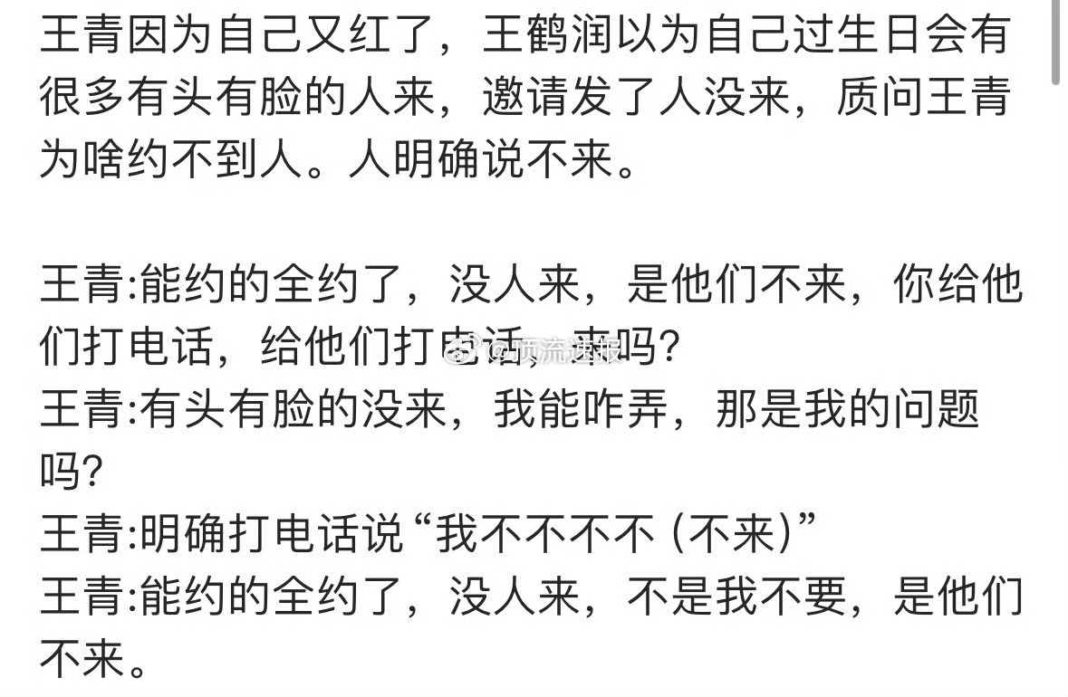 网友扒的车内吵架——王青和王鹤润吵架是因为王鹤润过生日，王青没有邀请到有头有脸的