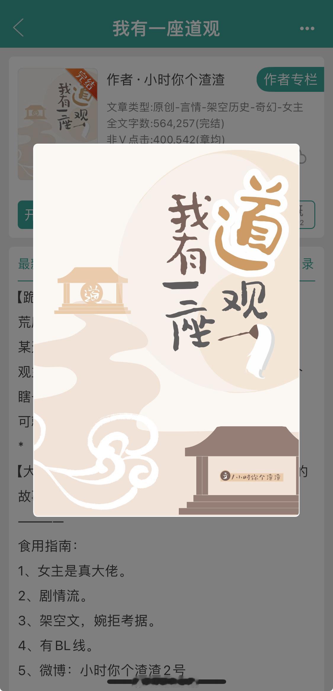 《我有一座道观》作者：小时你个渣渣东方玄幻+玄学+种田文女主是真大佬，剧情流。#