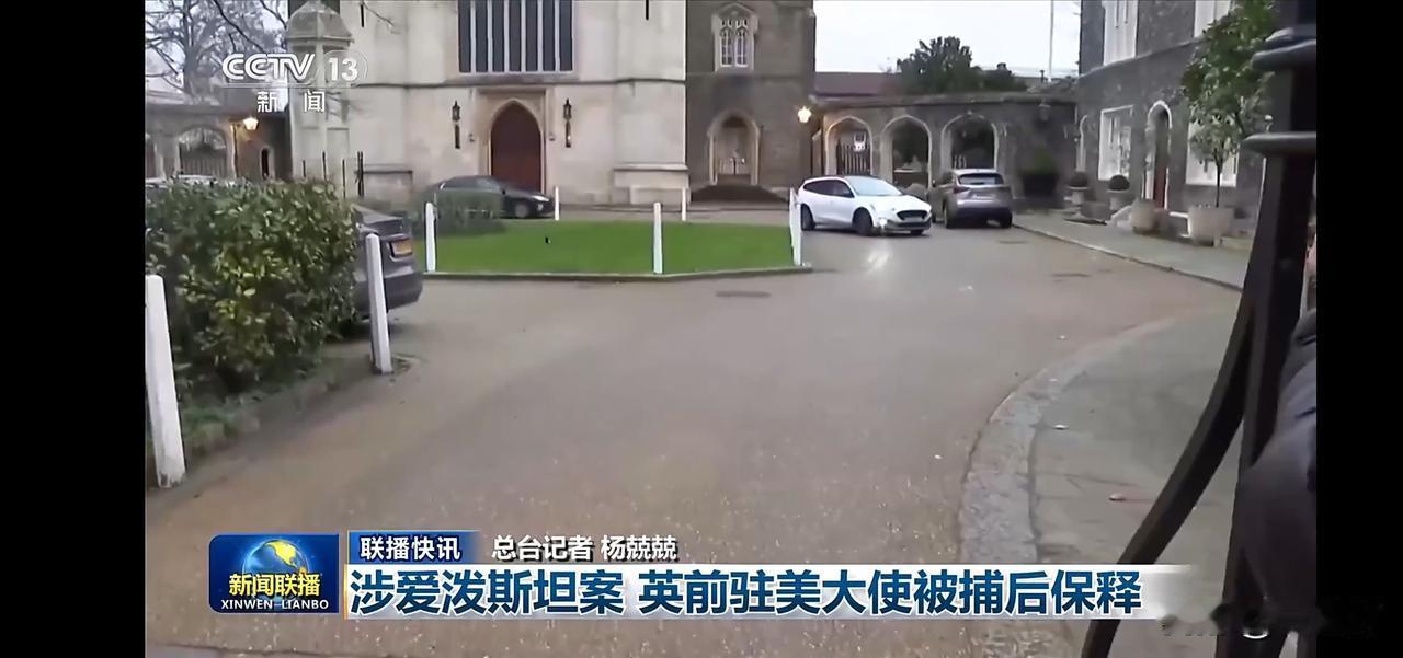 英前驻美大使被捕后保释，涉爱泼斯坦案