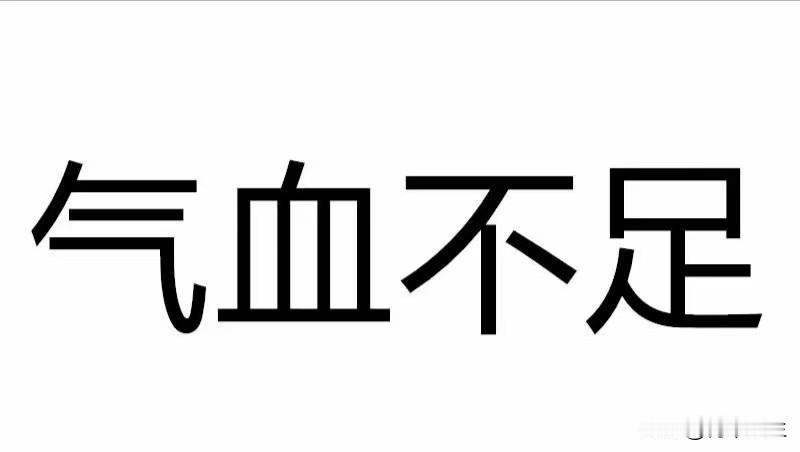 气血消失的6个表现，快快对照自己有没有，千万要注意

1. 嗜睡乏力
平常特别爱
