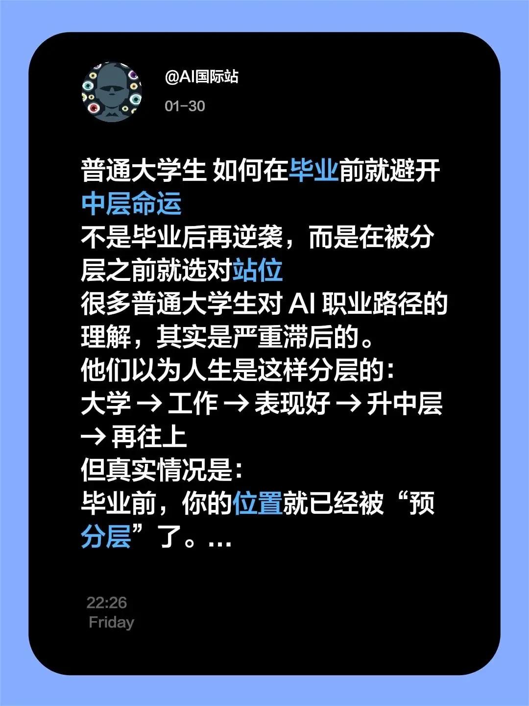 普通大学生 如何在毕业前就避开中层命运不是毕业后再逆袭，而是在被分层之前就选对站
