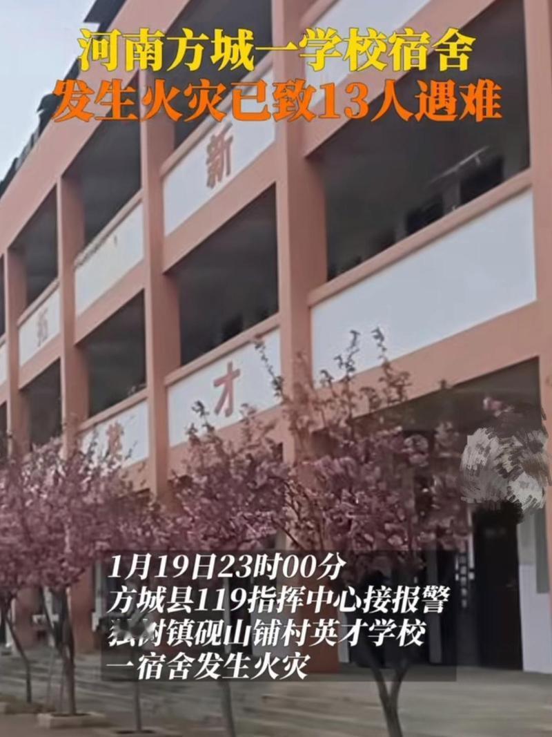 2024年1月，河南方城英才学校发生火灾致13名学生遇难。经调查，事故暴露出学校