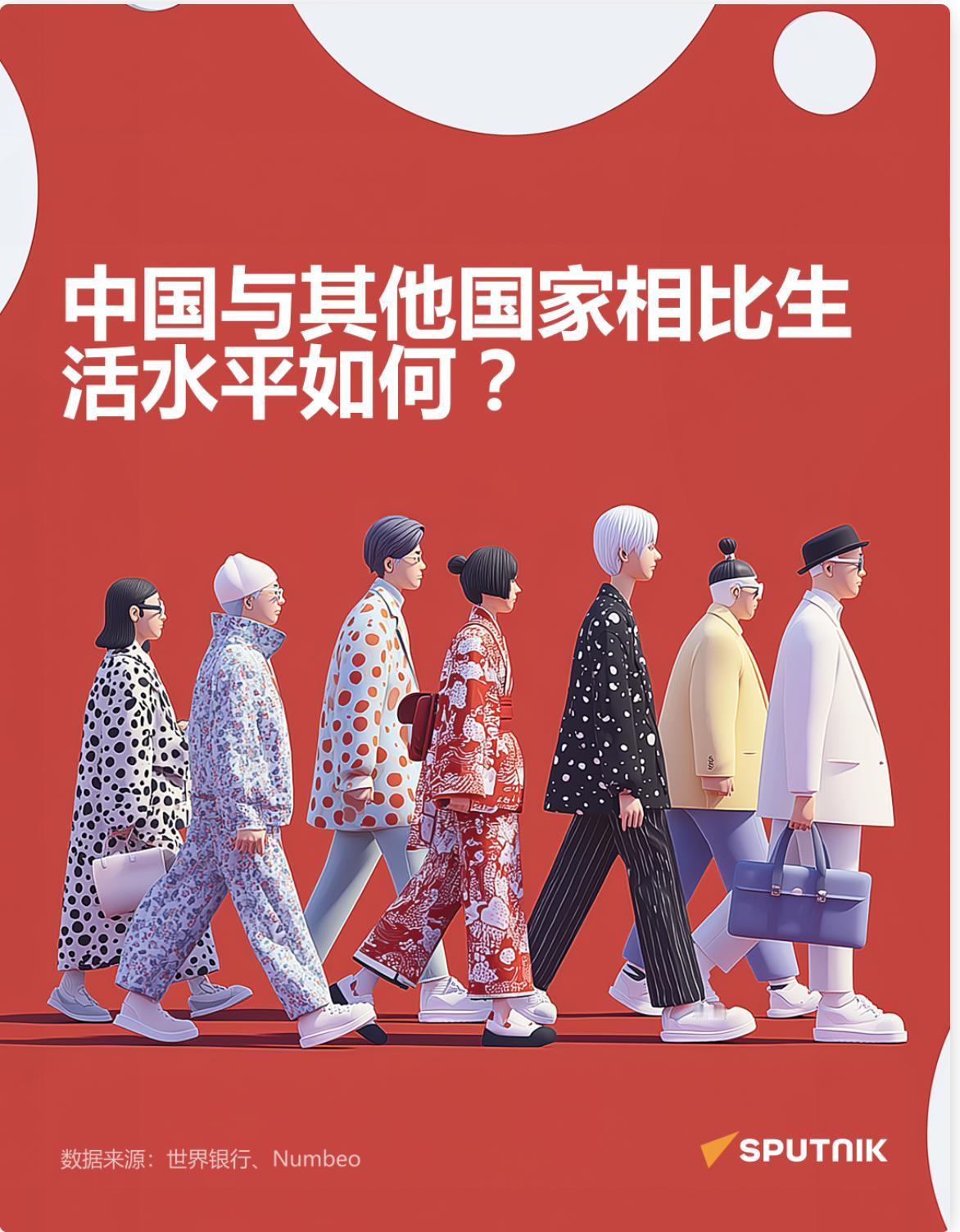 中国与其他国家相比生活水平如何？

俄罗斯卫星通讯社 2026年1月19日, 0