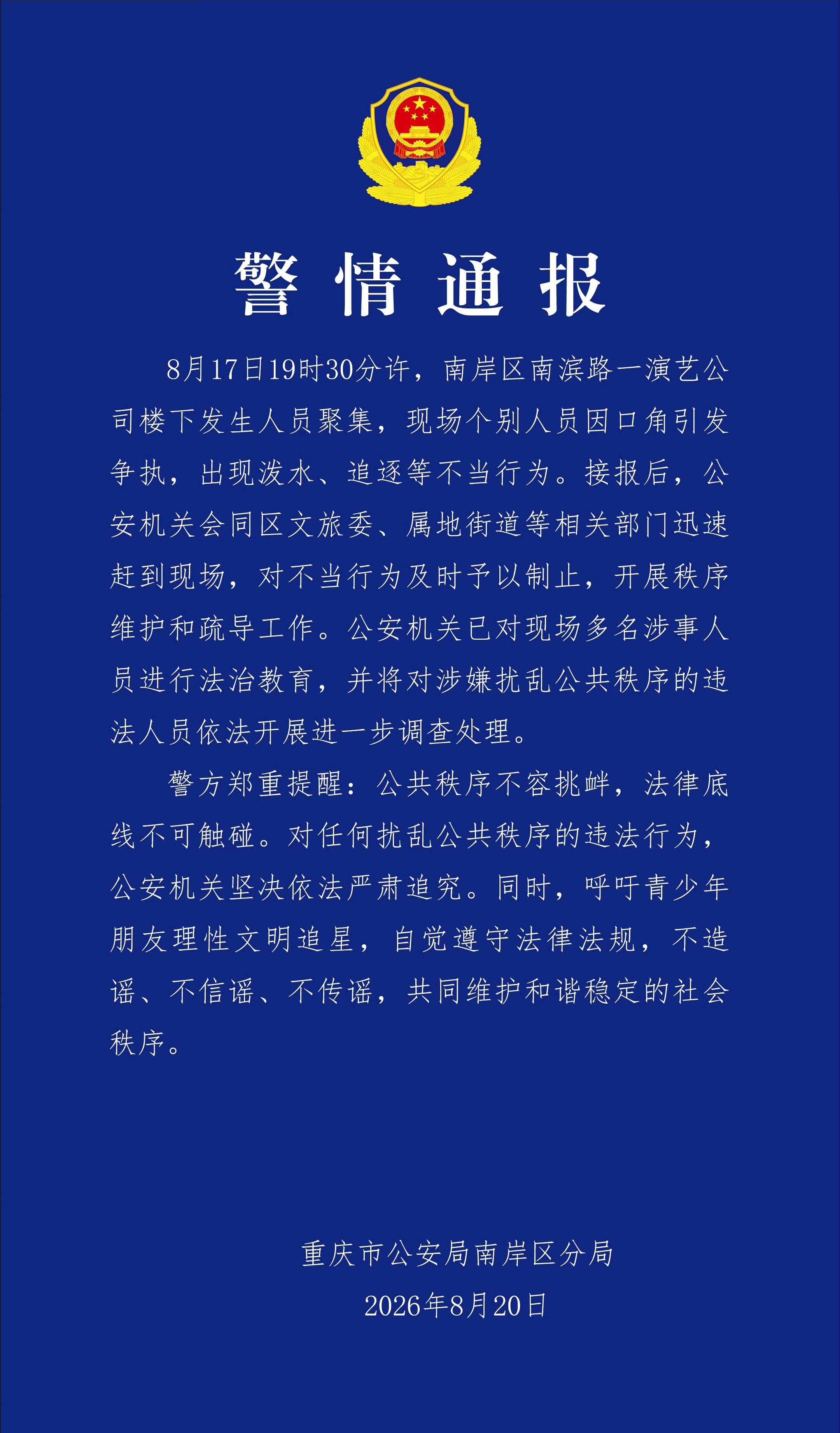 警方通报时代峰峻公司楼下聚集事件 