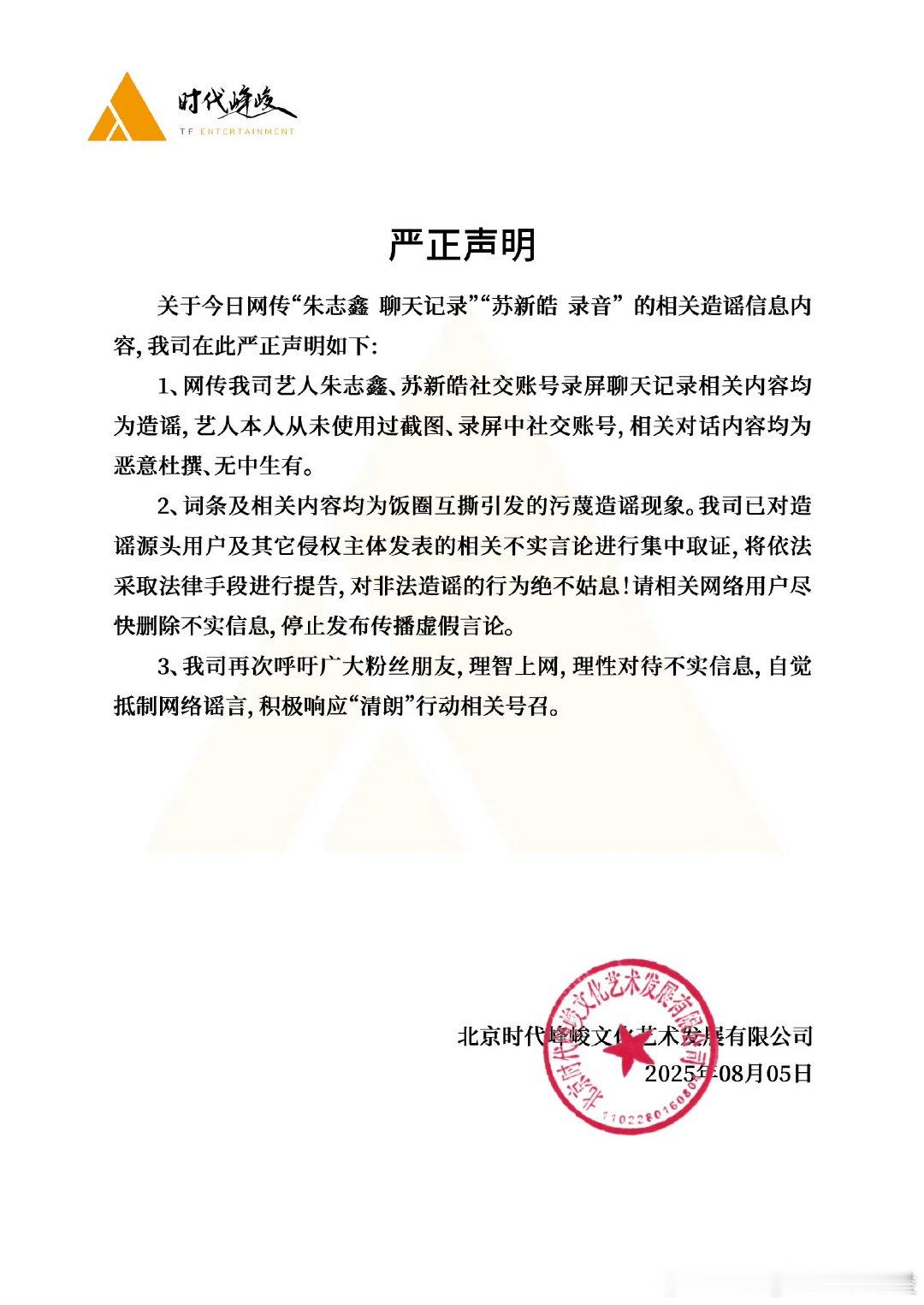 时代峰峻否认苏新皓录音时代峰峻回应苏新皓录音争议时代峰峻否认苏新皓录音 ​​​