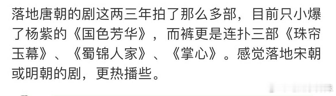 其实可以说落地唐朝的剧都扑街了，国色芳华声量太小，也就杨紫的一番扛剧能力地位更稳