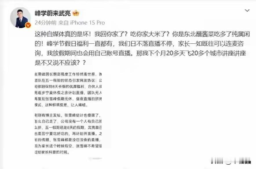 张雪峰生前开会说过：“德云社没郭德纲也能活，峰学蔚来不能没我就不转。”这话202