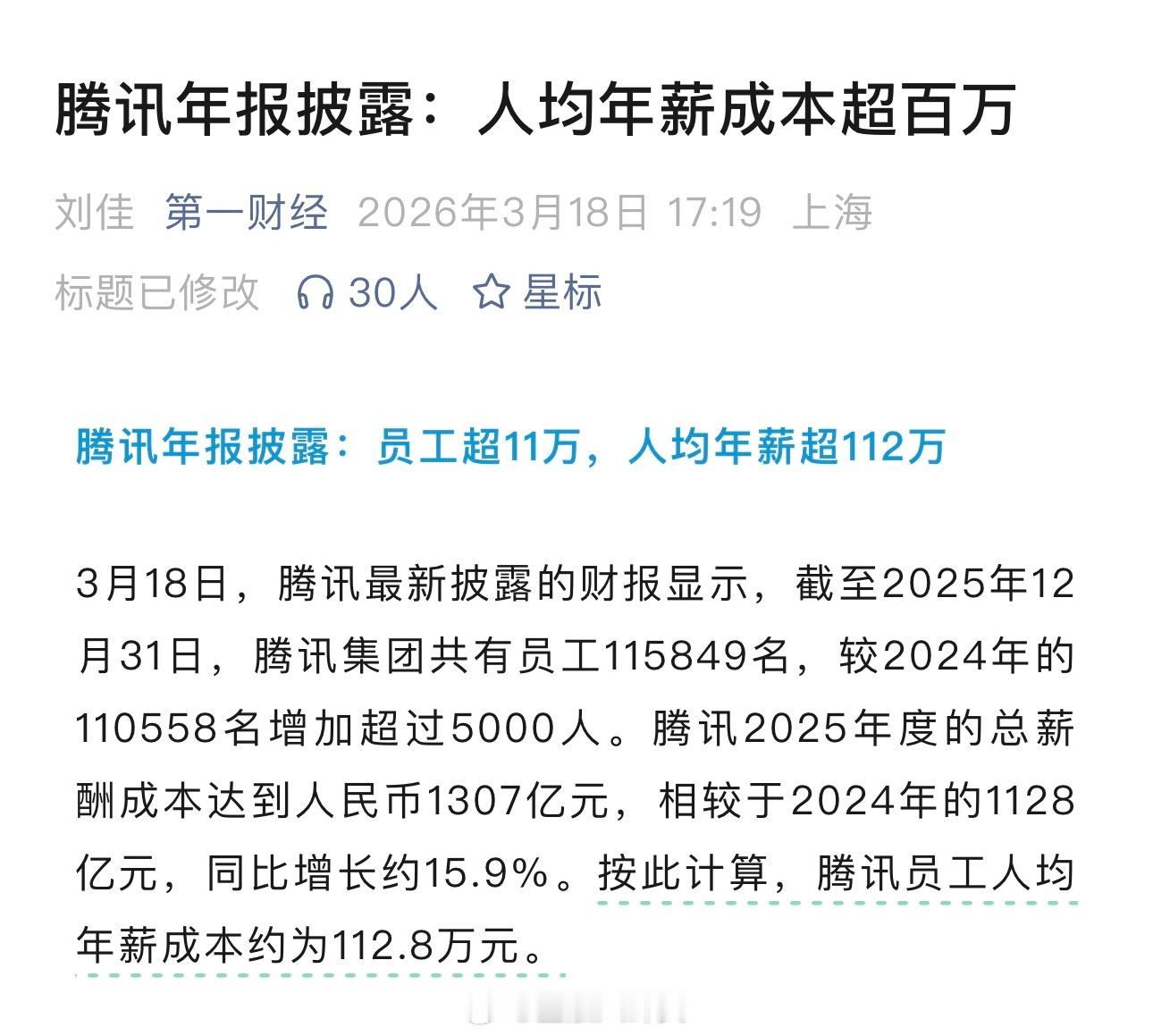 腾讯年报披露：人均年薪成本超百万