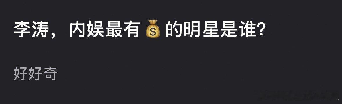 鞠婧祎收入 大家体感内娱最有💰的明星是谁？ 
