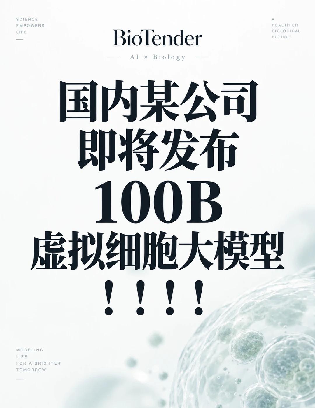 国内某公司即将发布 100 B 虚拟细胞大模型
据获悉，国内某公司即将发布一个 