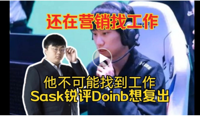 #Sask谈Doinb想复出##Sask说Doinb找不到工作#Sask锐评Do