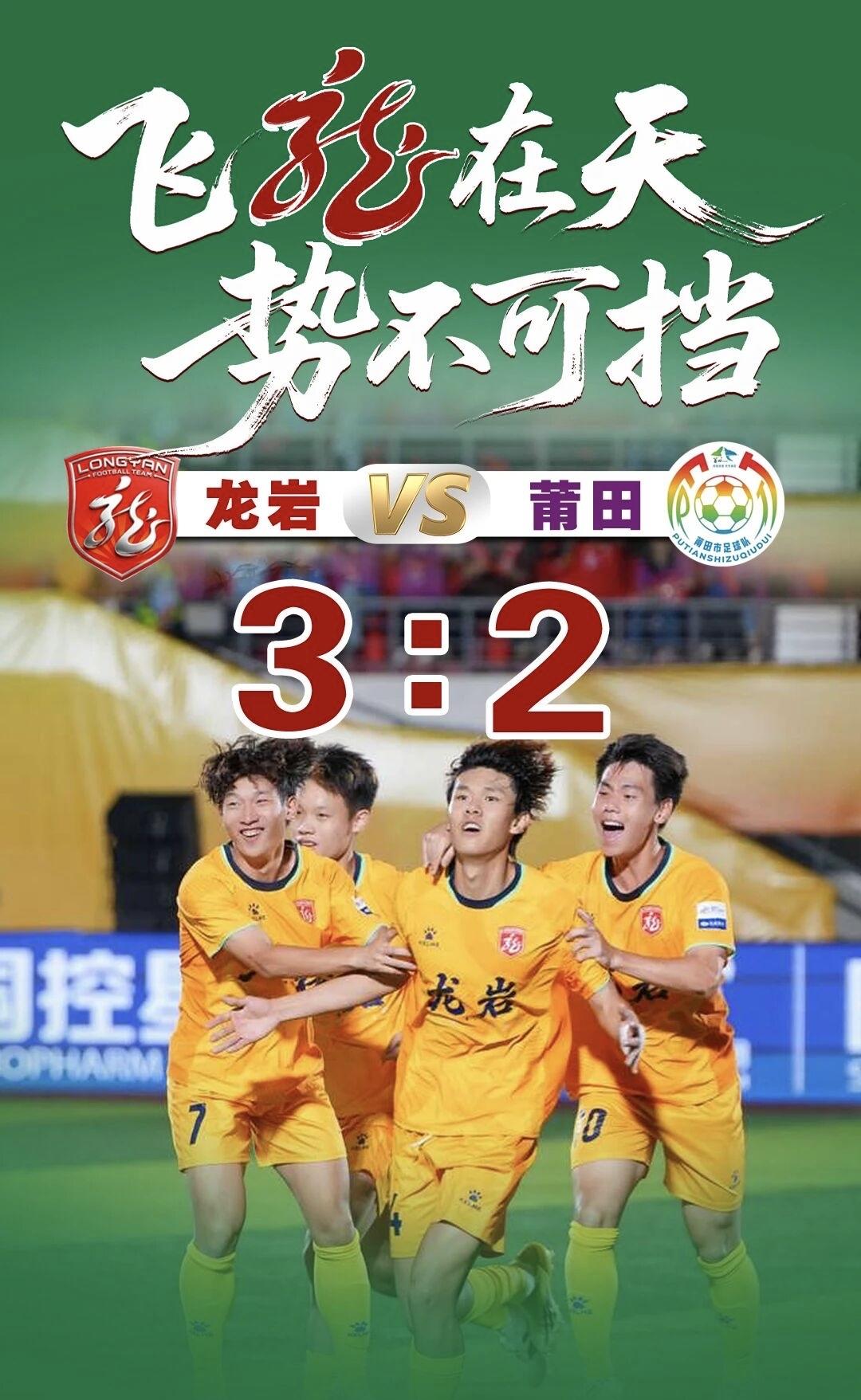 龙岩3:2战胜了莆田

5月16日晚的闽超第4轮比赛太精彩了！龙岩主场对战莆田，