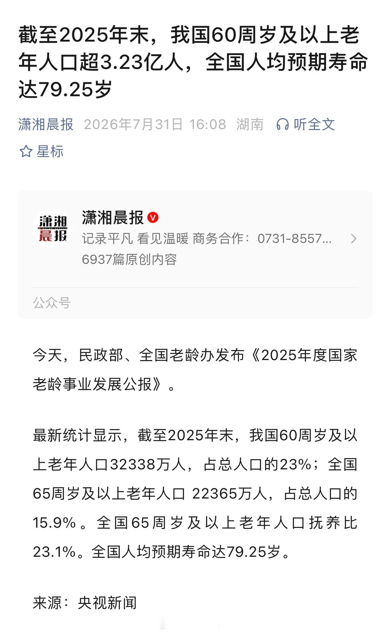 截至2025年末，我国60周岁及以上老年人口超3.23亿人，全国人均预期寿命达7