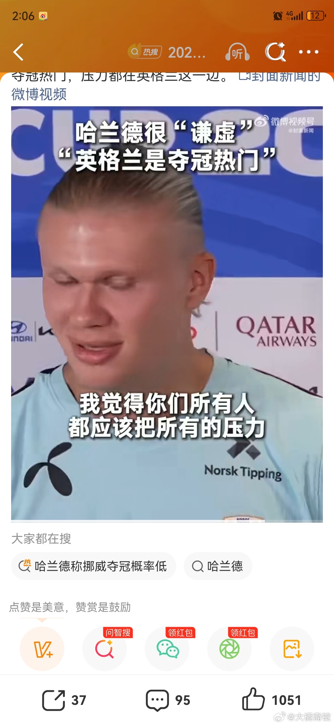 哈兰德称挪威夺冠概率低哈兰德这是来了几次中国啊都学会兵法了示敌以弱，嘴上说挪威夺