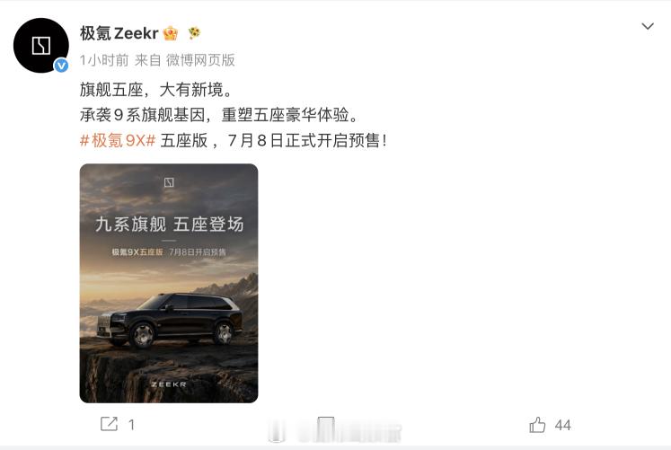 极氪 9X 五座版也要来了。极氪官方表示，将在 7 月 8 日正式开启预售。 现