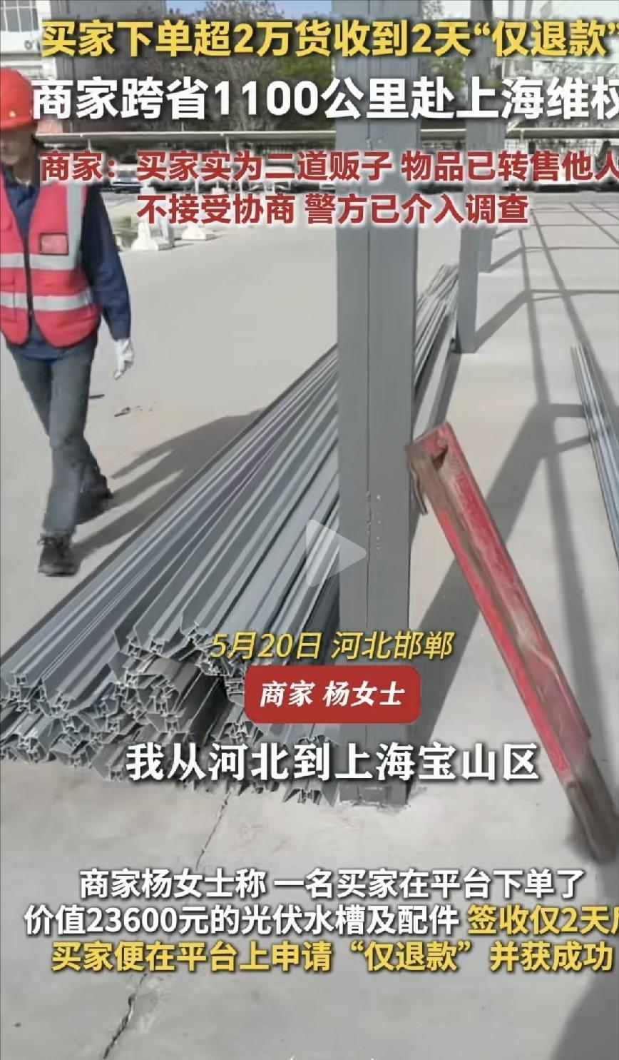 想玩“中国版零元购”？电商平台下单23600元货物，签收后来个“仅退款，不退货”