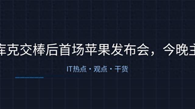 库克交棒后首场苹果发布会，今晚主角不是iPhone