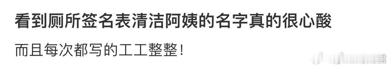看到厕所签名表清洁阿姨的名字真的很心酸[哆啦A梦害怕] ​ ​​​