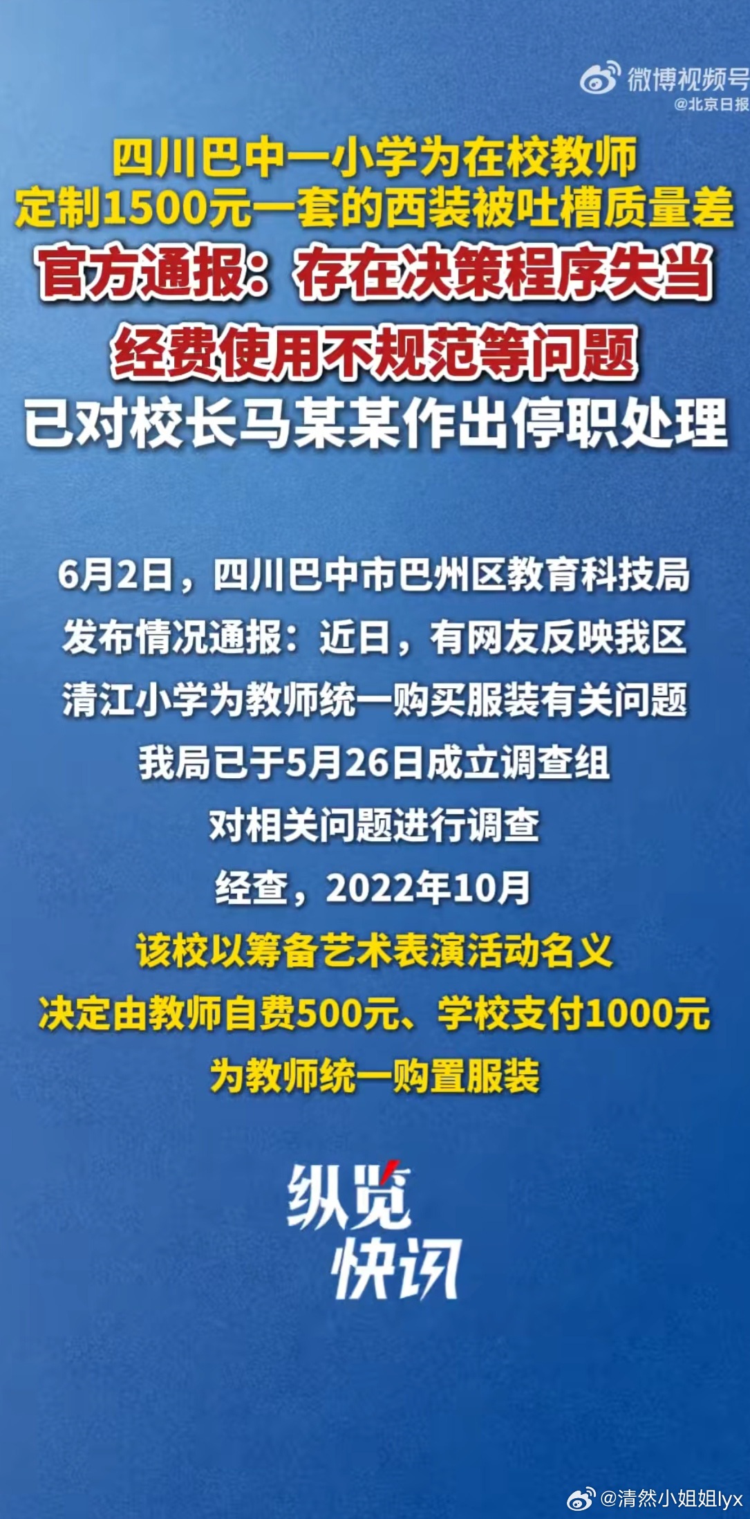 强制教师买劣质西装涉事校长停职  不经教职工商议就强制分摊费用，千元定价换来劣质