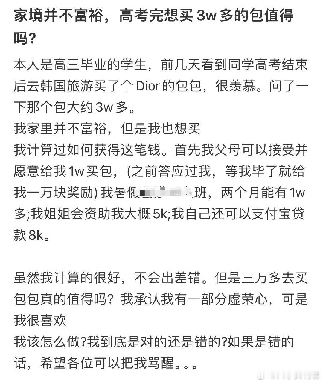 家境并不富裕，高考完想买3w多的包值得吗？ ​​​