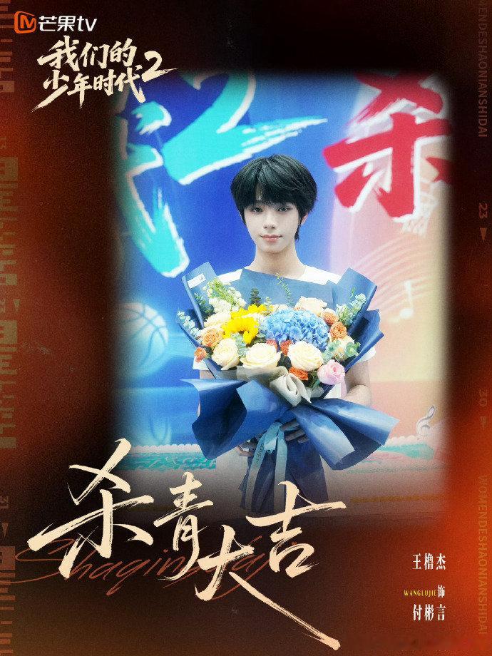 王橹杰有成长有改变有收获王橹杰有成长有改变有收获 