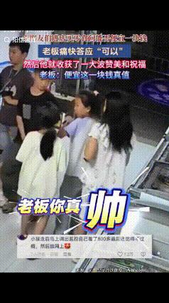 “一块钱给出了100块的情绪价值！”江苏盐城5个小朋友进店买零食，一女孩拿了一瓶