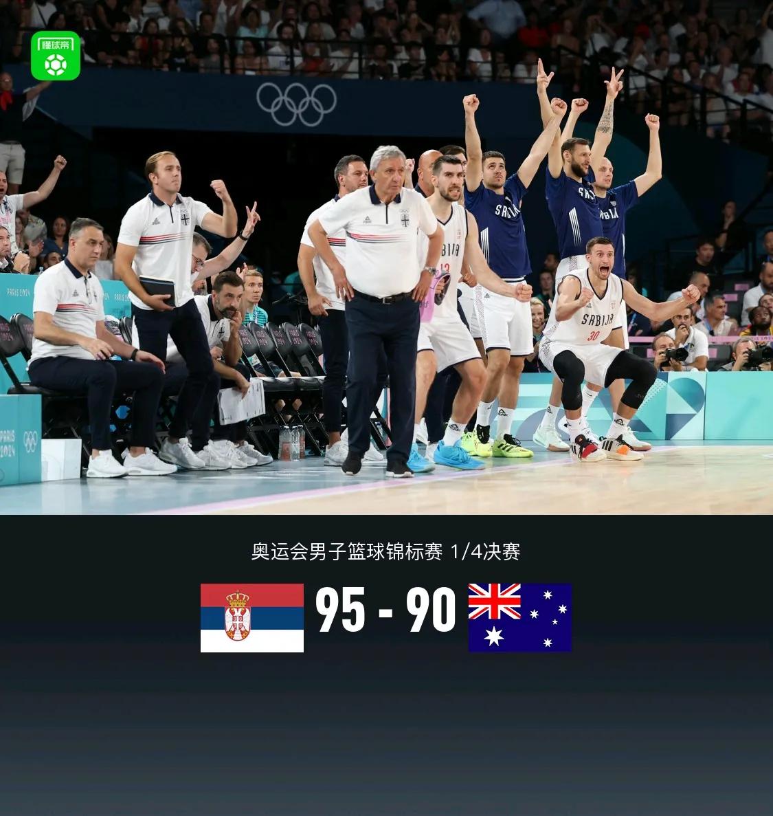 约老师也太强了吧！塞尔维亚居然在落后24分的情况下完成惊天大逆转，通过加时逆转澳