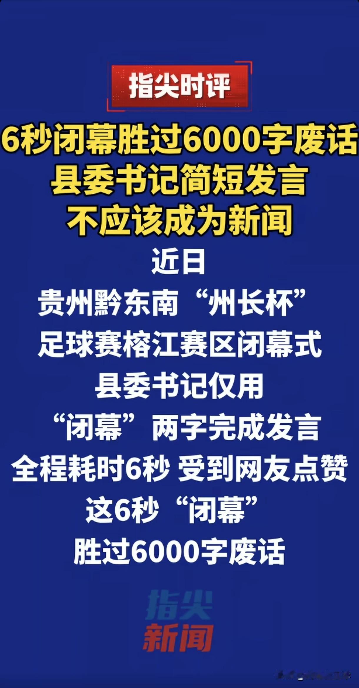 6秒闭幕胜过6000字废话