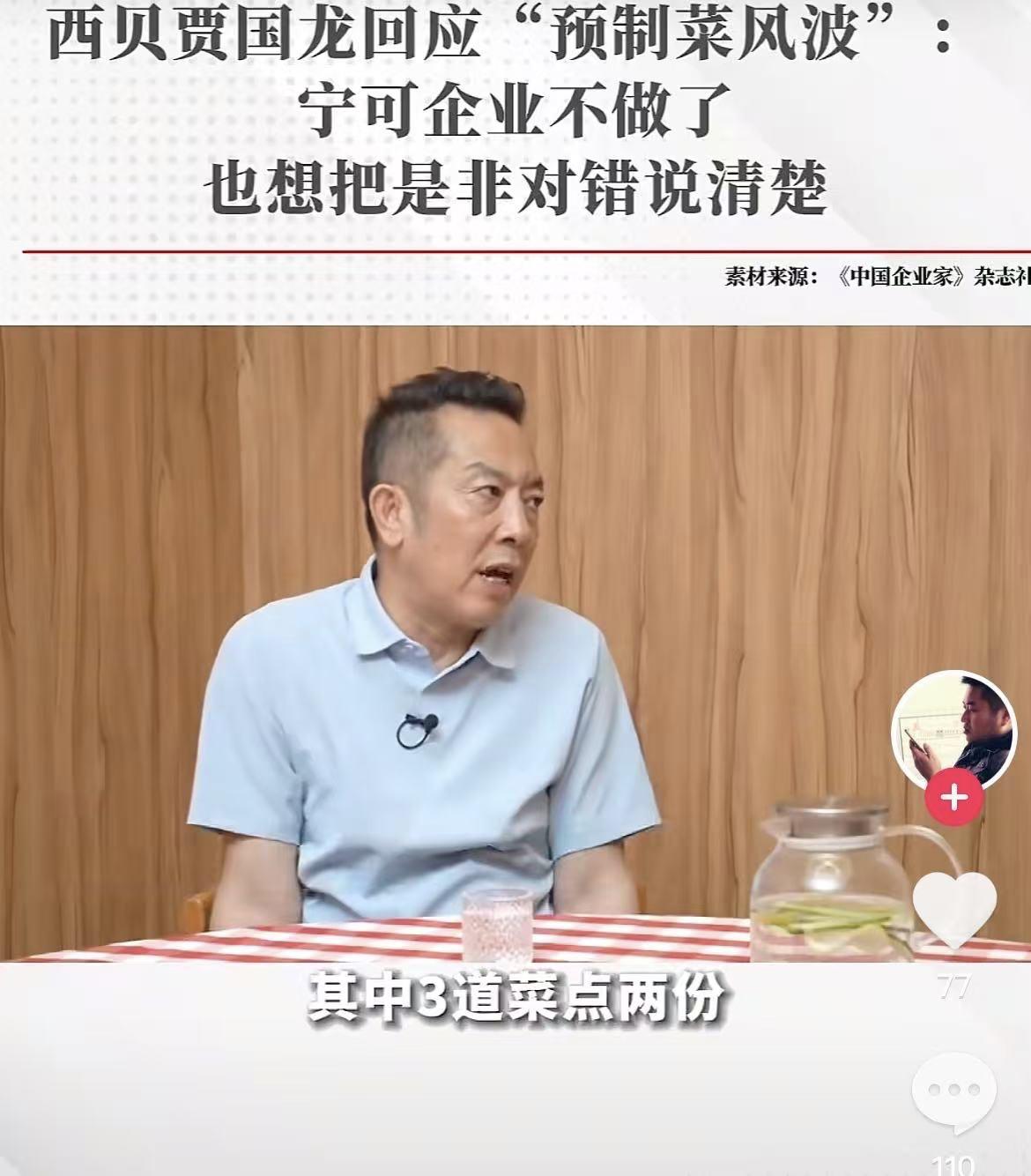 为什么西贝老板敢对着镜头信誓旦旦的说自己家的餐厅，没有一个是预制菜？

其实说到
