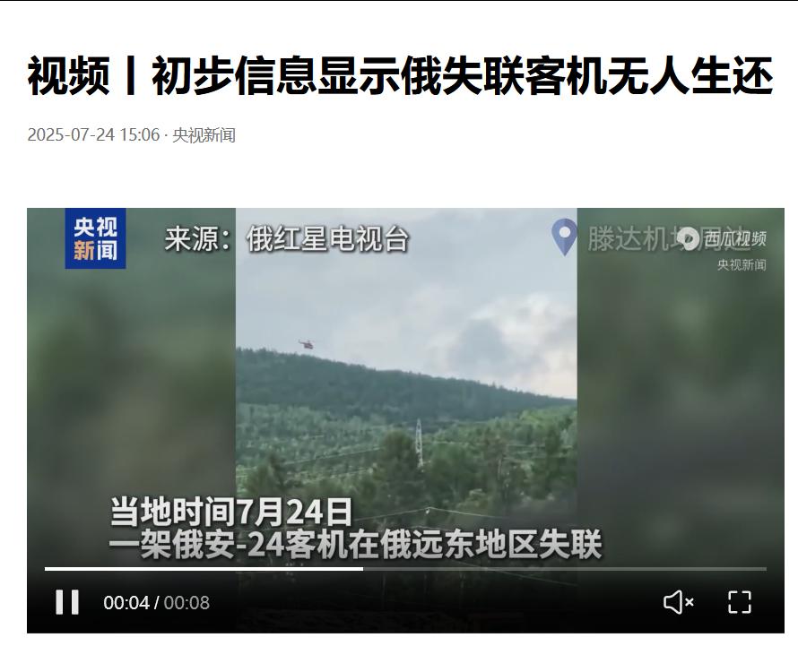 一架搭载49人的安-24客机在俄远东地区坠毁无人生还，愿逝者安息，希望不再有这样