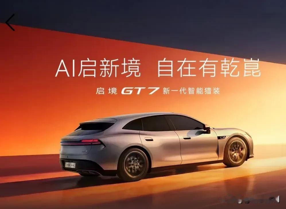 启境GT7：首批全系标配乾崑智驾ADS5
 
启境是广汽与华为乾崑联合打造的高端