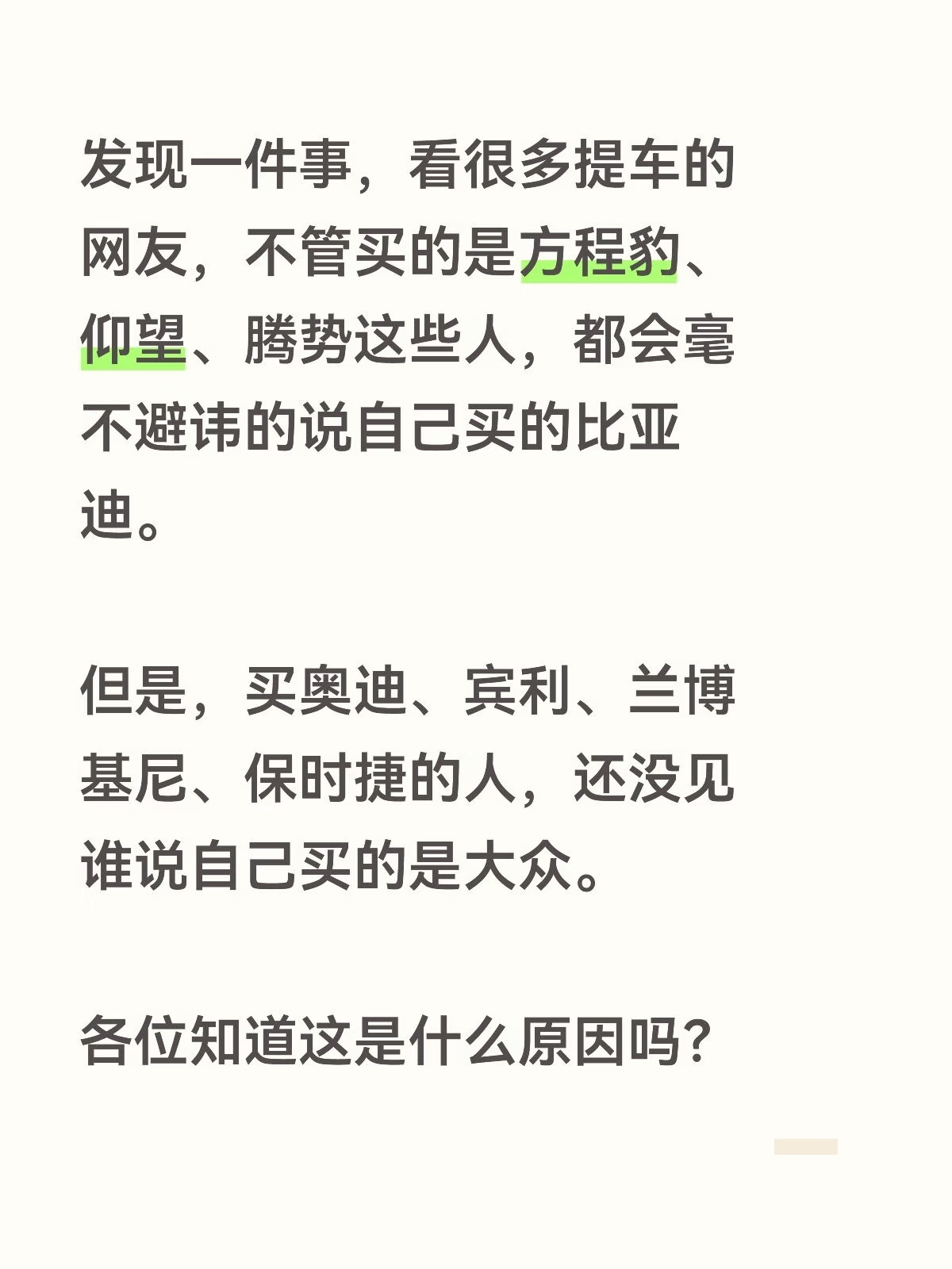 发现一件事，看很多提车的网友，不管买的是方程豹、仰望、腾势这些人，都会毫不避讳的