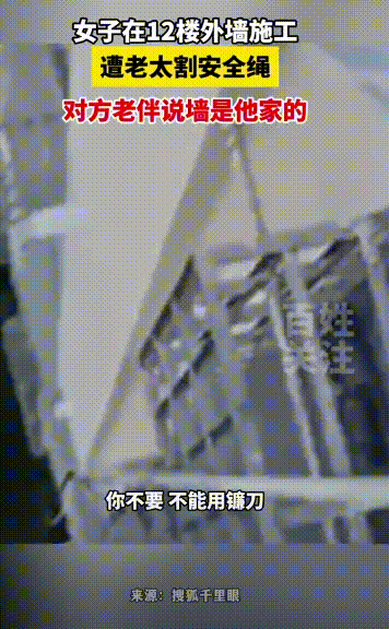 安徽合肥，一女子腰间系着安全绳，在12楼外面粉刷墙面，突然感觉到身体一阵晃动，吓