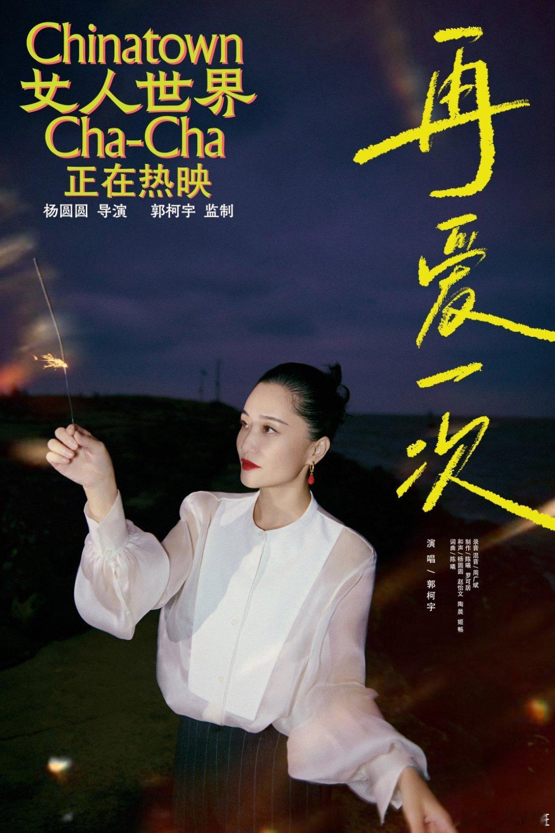 #电影女人世界今日上映# 杨圆圆导演以细腻笔触勾勒女性传奇，郭柯宇深情演唱主题曲