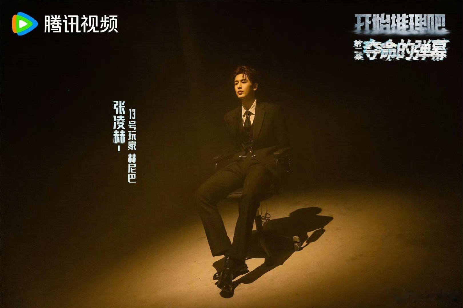 张凌赫在开推3出场即是人生镜头 张凌赫给我的感觉他真的给我们帅的眼前一亮又一亮！