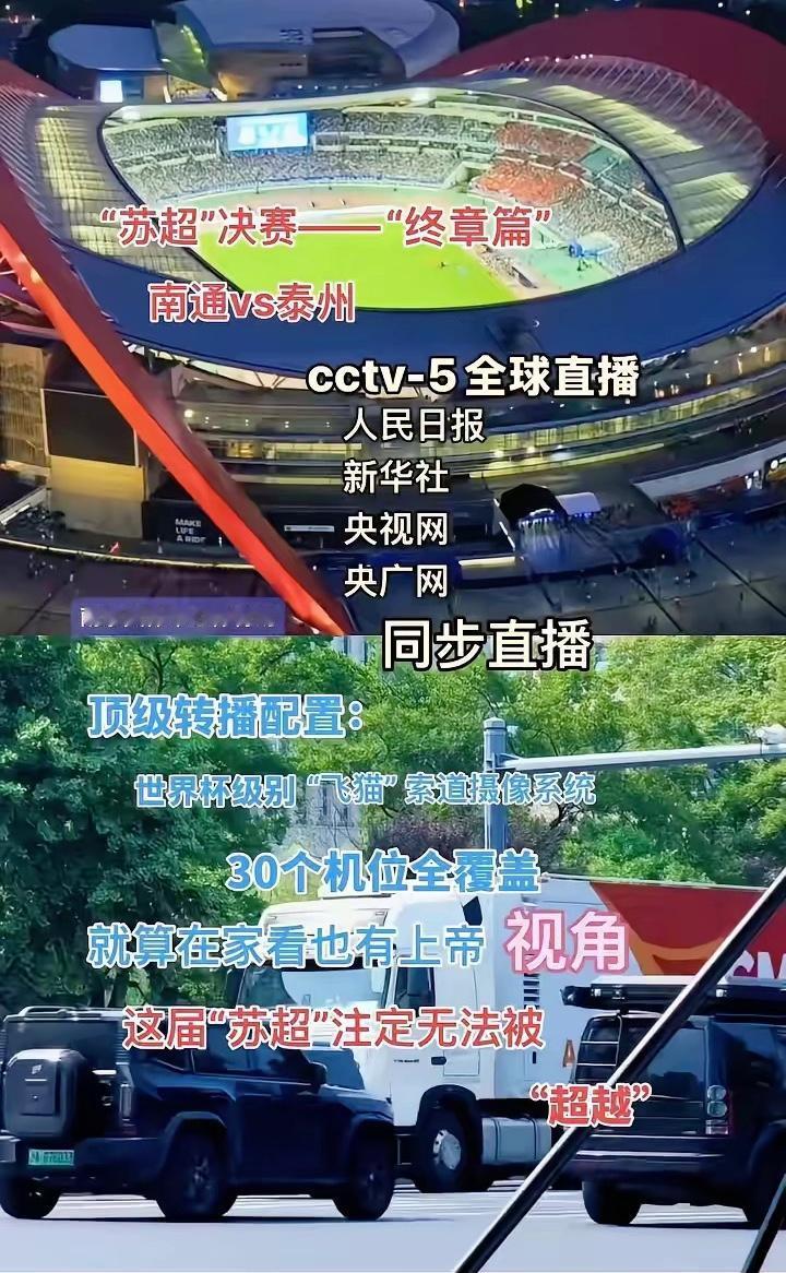 苏超总决赛这热度，恐怕只有国足打进世界杯，才会赶超吧？一个业余的足球比赛，居然吸