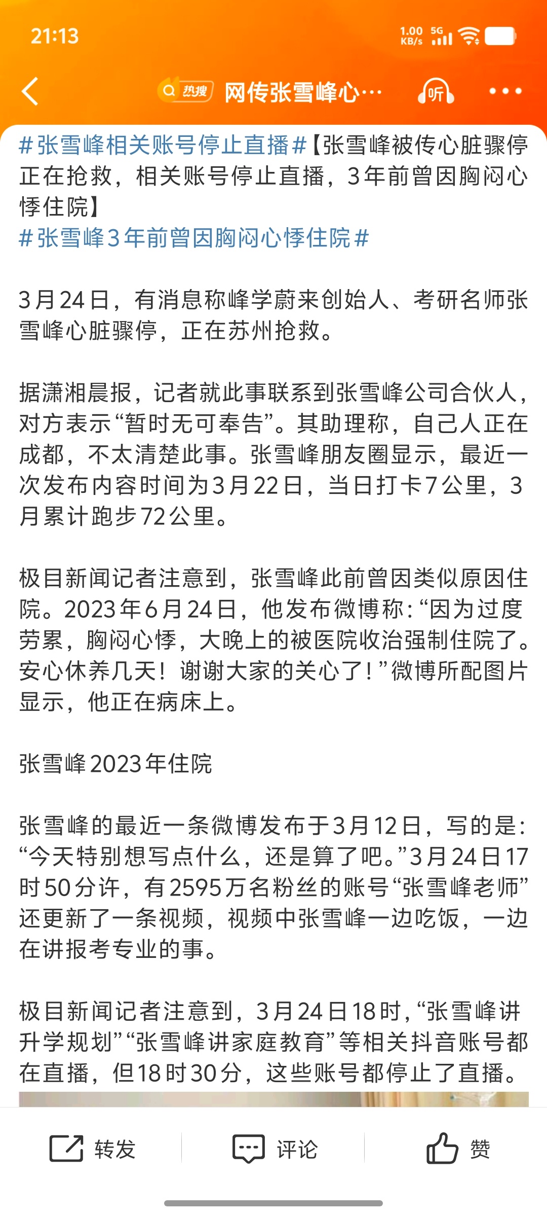 张雪峰相关账号停止直播真的假的啊 好突然 等一个后续 
