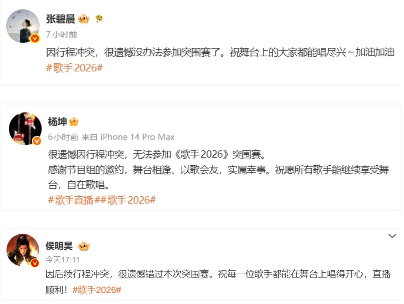 #庾澄庆沉默张碧晨杨坤缺席#【《歌手2026》现退赛潮，张碧晨、杨坤、侯明昊确认