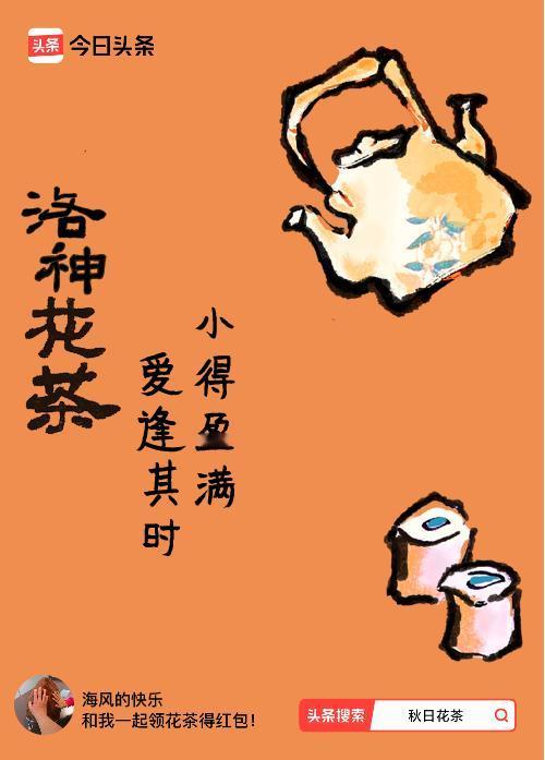 秋日领花茶我领到了秋日限定花茶：小得盈满，爱逢其时，戳这里👉快来领取你的专属花