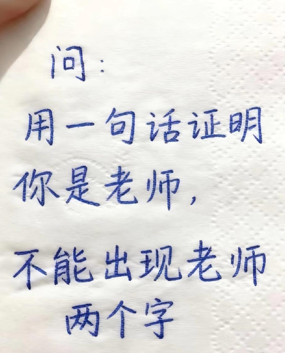 一句话证明你是老师，不能出现老师俩字！