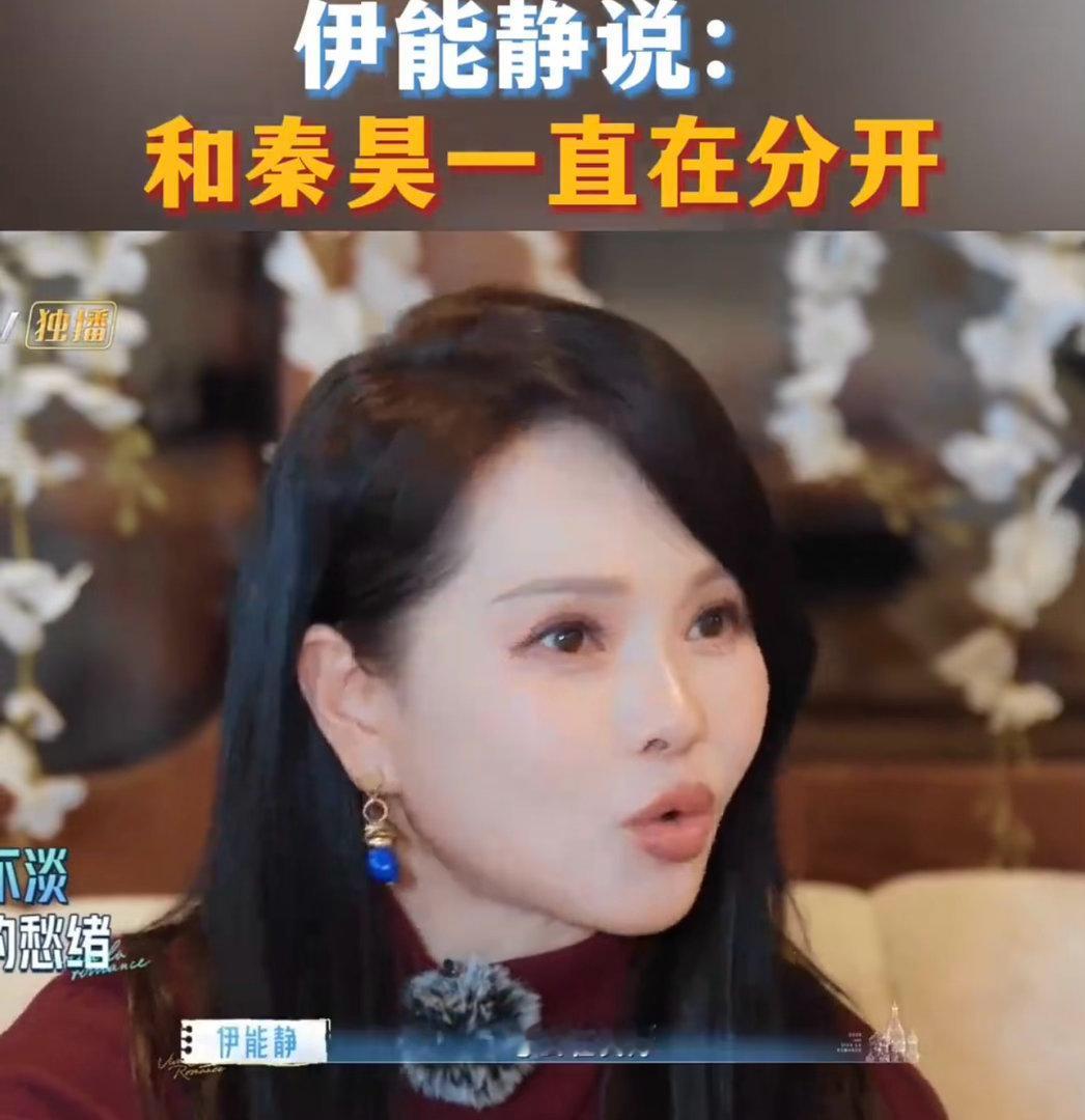 伊能静说和秦昊一直在分开 秦昊有戏拍是好事，但代价是“一直在分开”。伊能静能理解